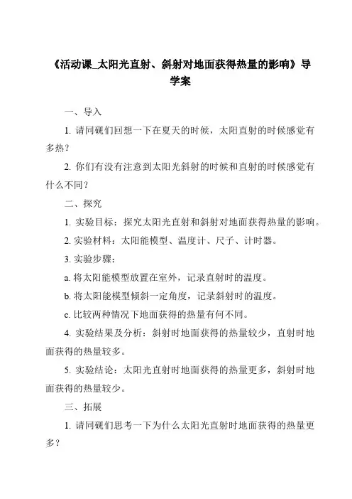 《活动课_太阳光直射、斜射对地面获得热量的影响导学案》