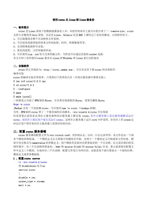 rsync安装与配置-完整版