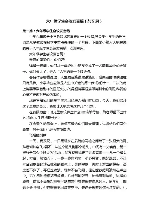 六年级学生会议发言稿（共5篇）