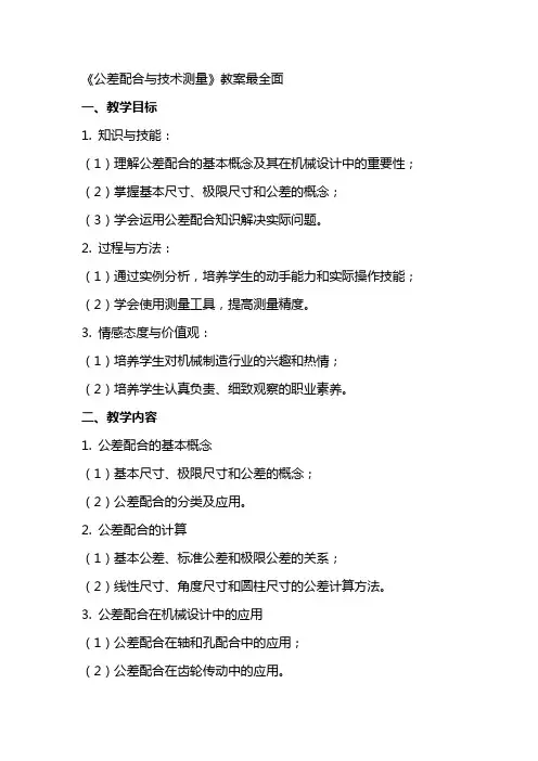 《公差配合与技术测量》教案最全面