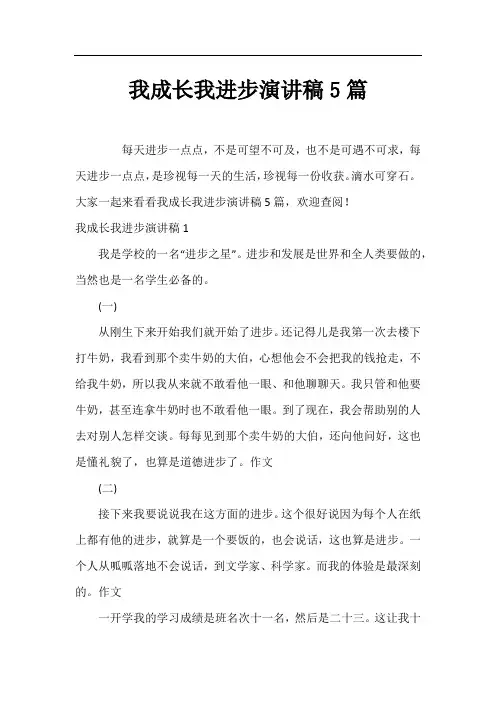 我成长我进步演讲稿5篇