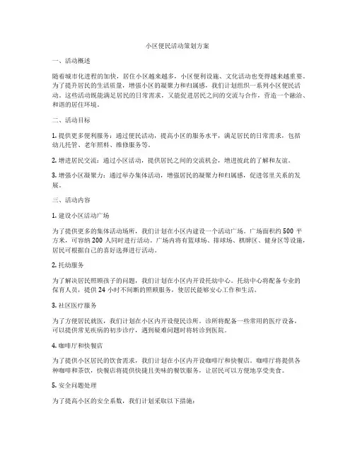小区便民活动策划方案