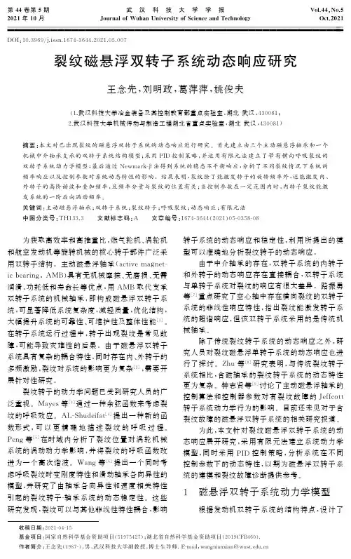 裂纹磁悬浮双转子系统动态响应研究