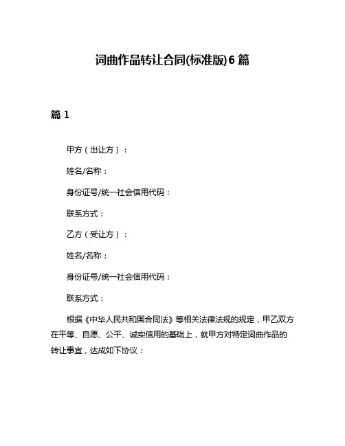 词曲作品转让合同(标准版)6篇