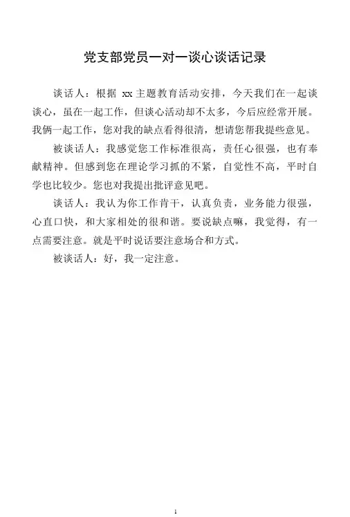 党支部党员一对一谈心谈话记录(5)