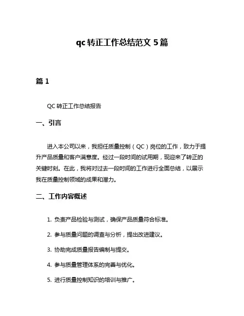 qc转正工作总结范文5篇