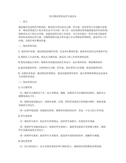 机关物业管理运营方案范本