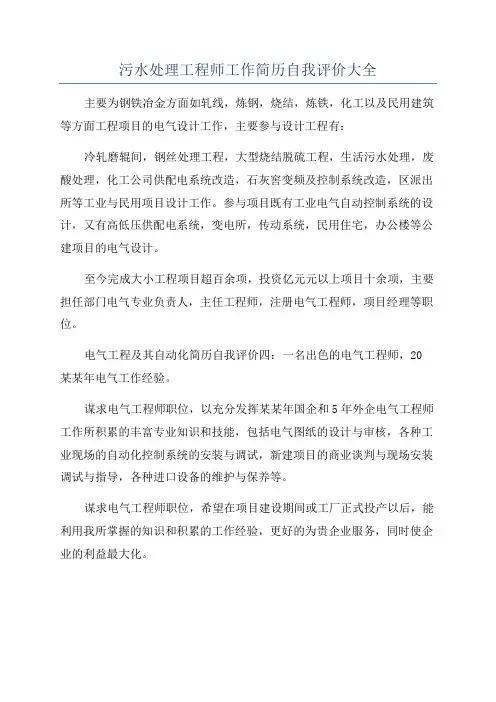 污水处理工程师工作简历自我评价大全