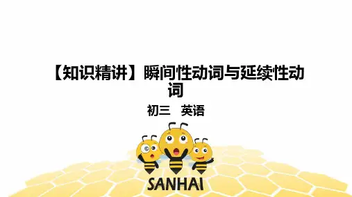 英语九年级【知识精讲】6,动词(10)瞬间性动词与延续性动词