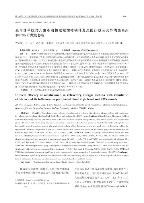 奥马珠单抗对儿童难治性过敏性哮喘伴鼻炎的疗效及其外周血tIgE和EOS计数的影响