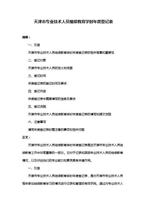 天津市专业技术人员继续教育学时年度登记表