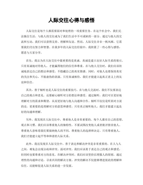 人际交往心得与感悟