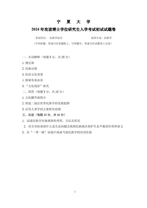 2016-2018年宁夏大学考博试题 民族学综合