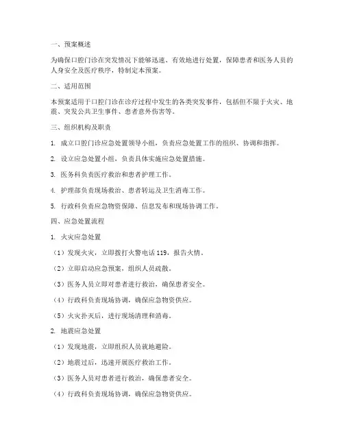 口腔门诊应急处置预案范文