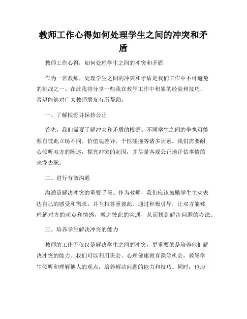教师工作心得如何处理学生之间的冲突和矛盾