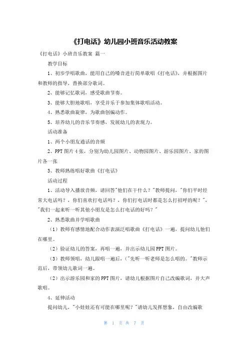 《打电话》幼儿园小班音乐活动教案