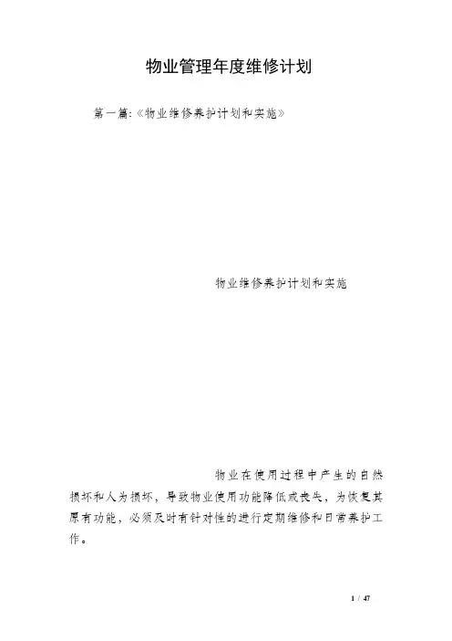 物业管理年度维修计划