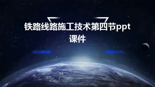 铁路线路施工技术第四节PPT课件