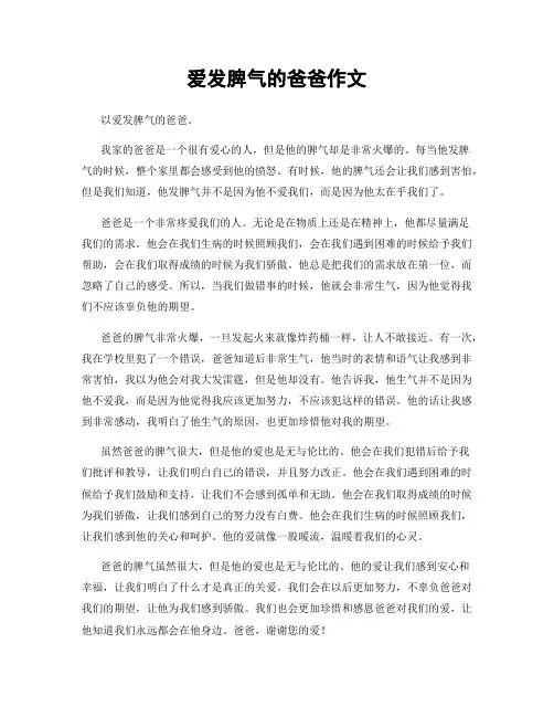 爱发脾气的爸爸作文