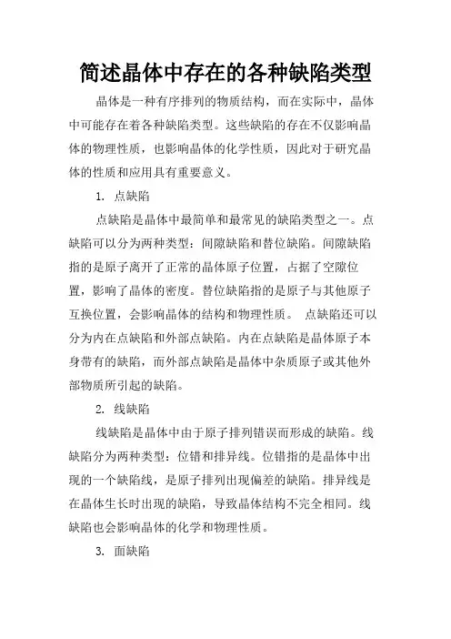 简述晶体中存在的各种缺陷类型