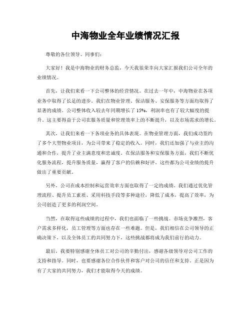 中海物业全年业绩情况汇报