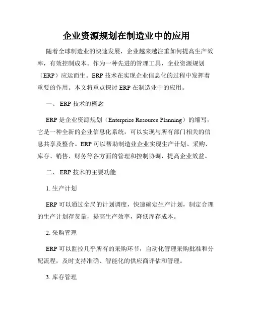 企业资源规划在制造业中的应用