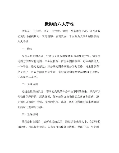 摄影的八大手法