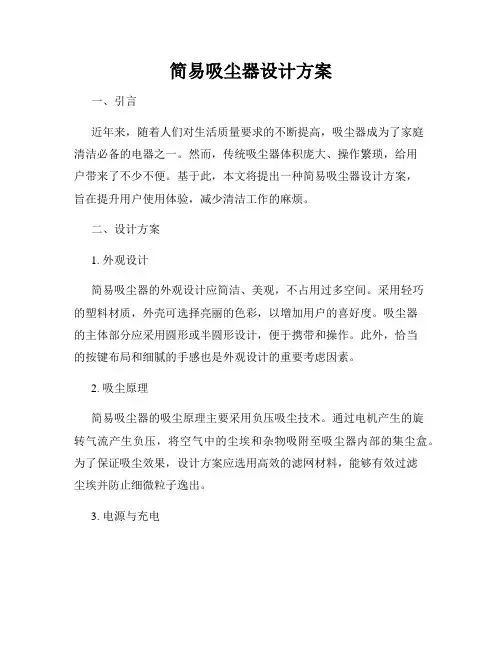 简易吸尘器设计方案