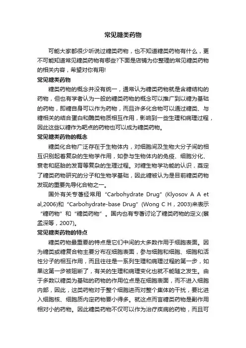 常见糖类药物