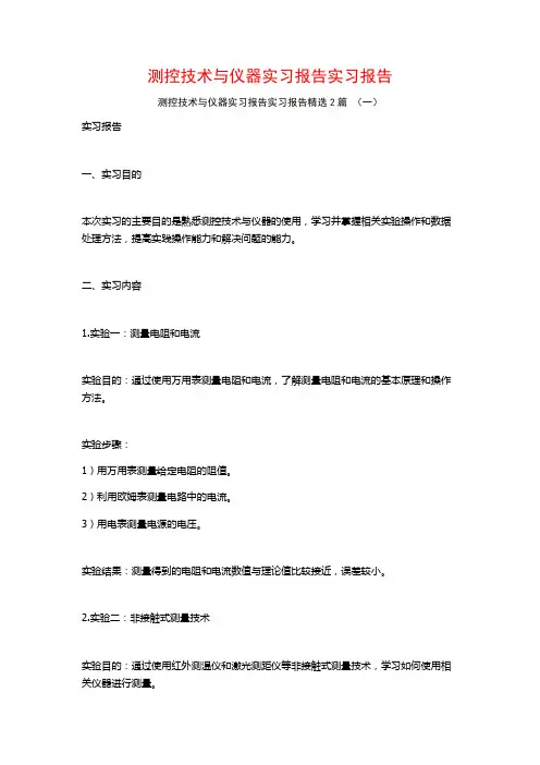 测控技术与仪器实习报告实习报告2篇