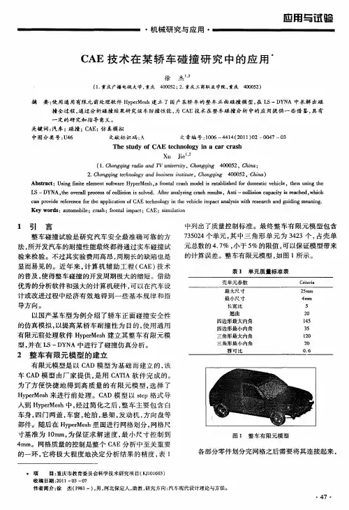CAE技术在某轿车碰撞研究中的应用