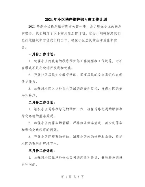 2024年小区秩序维护部月度工作计划