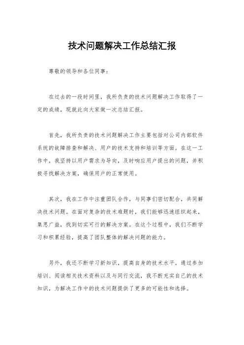 技术问题解决工作总结汇报