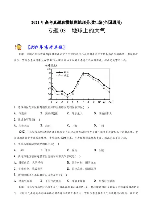 新高中地理高考专题03地球上的大气-2021年高考地理真题与模拟题分类训练(学生版)