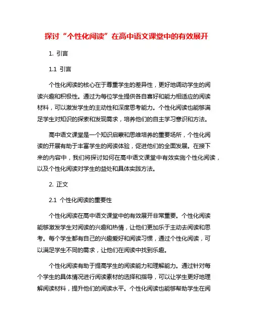 探讨“个性化阅读”在高中语文课堂中的有效展开