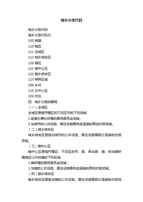 城乡分类代码