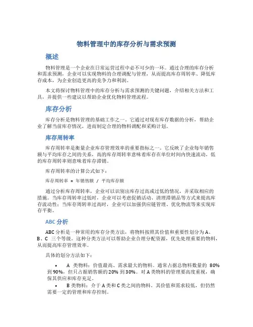 物料管理中的库存分析与需求预测