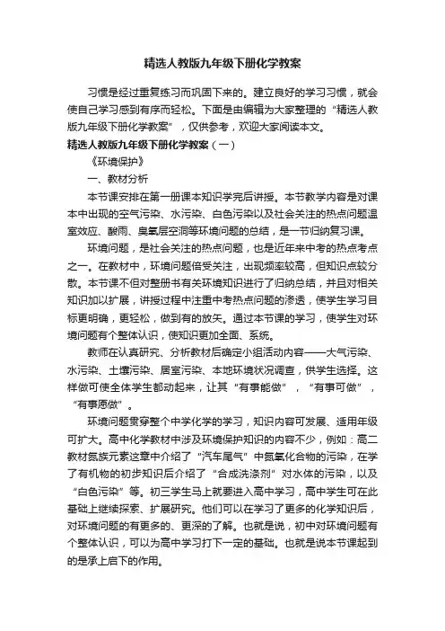 精选人教版九年级下册化学教案
