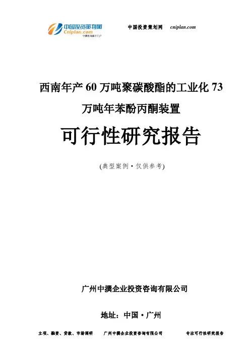 西南年产60万吨聚碳酸酯的工业化73万吨年苯酚丙酮装置可行性研究报告-广州中撰咨询