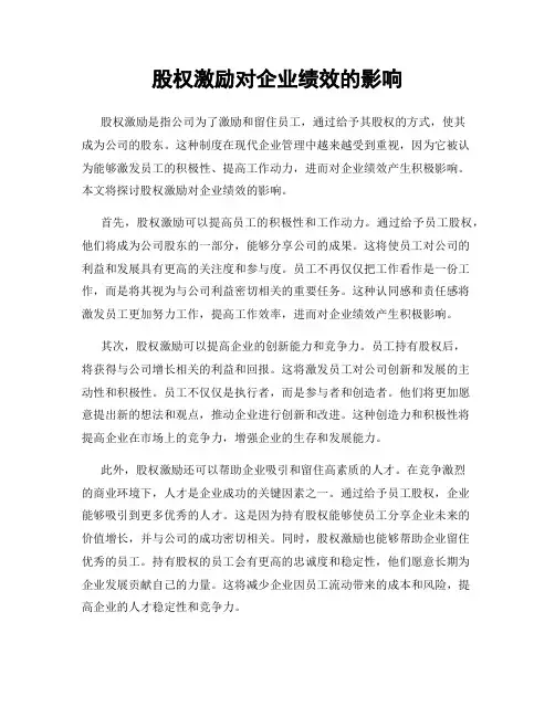 股权激励对企业绩效的影响