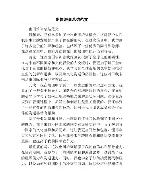 出国培训总结范文