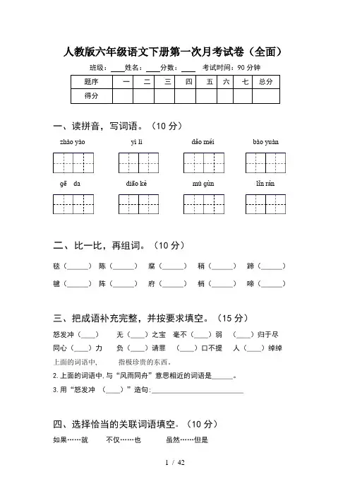 人教版六年级语文下册第一次月考试卷全面(8套)