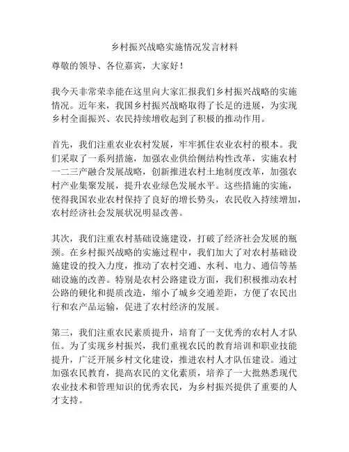 乡村振兴战略实施情况发言材料