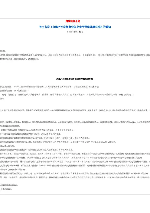 房地产业企业所得税管理办法