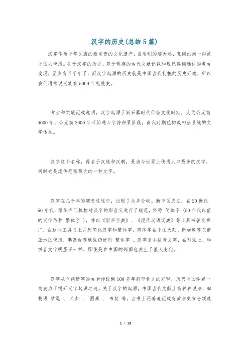 汉字的历史(总结5篇)