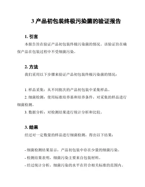 3 产品初包装终极污染菌的验证报告