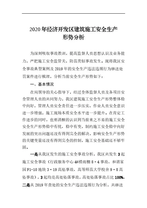 2020年经济开发建筑施工安全生产形势分析