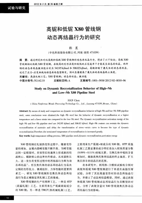 高铌和低铌X80管线钢动态再结晶行为的研究