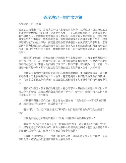  态度决定一切作文六篇_1