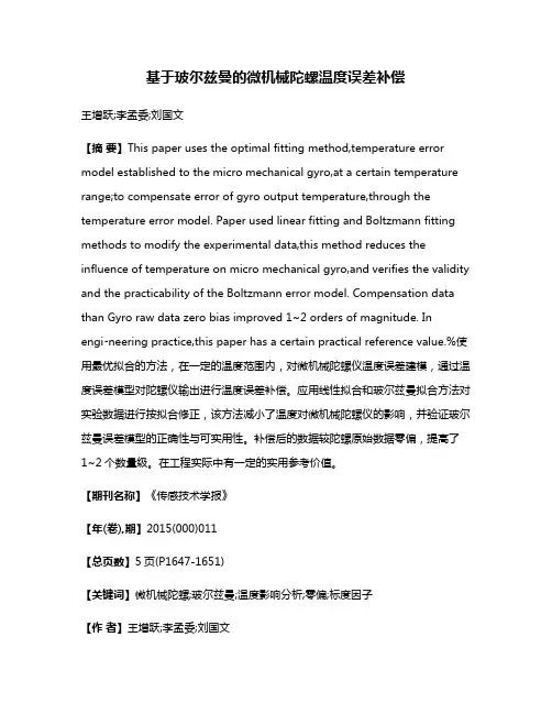 基于玻尔兹曼的微机械陀螺温度误差补偿